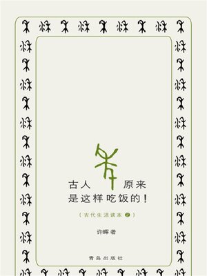 cover image of 古人原来是这样吃饭的！